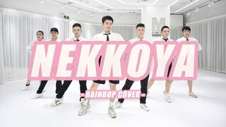 Nekkoya - IZ*ONE's debut song all-male cover, IZ*ONE will never part, the end is the beginning [RB D