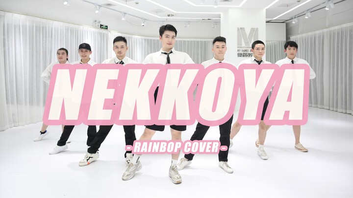 Nekkoya - IZ*ONE's debut song all-male cover, IZ*ONE will never part, the end is the beginning [RB D