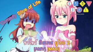 Machikado Mazoku: 2-choume - ชาโดว์ มิสเทส ยูโกะ 2 (Girl Next Door) [AMV] [MAD]