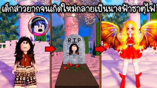 เด็กสาวยากจนตายแล้วเกิดใหม่เป็นนางฟ้าธาตุไฟสวยมาก! | Roblox 🏰 Royale High Poor Girl Fairy Fire