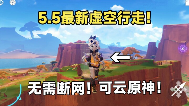 全网首发！原神5.5最新虚空行走！无需断网走哪卡哪！