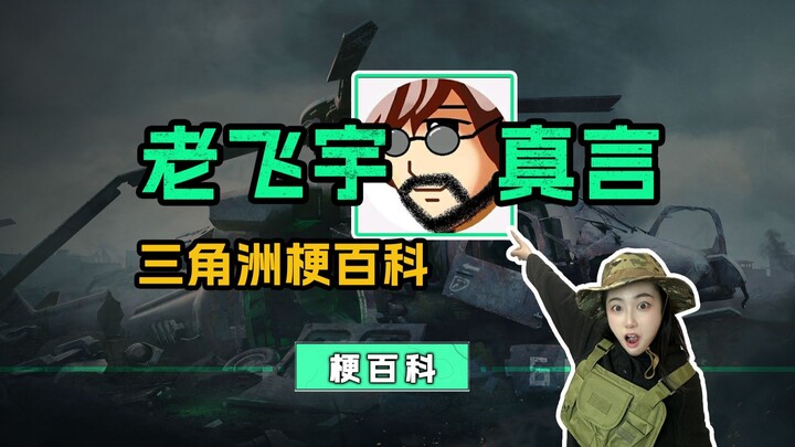 [Ensiklopedia Meme Delta] “Kalimat lama Fei Yu” yang menggugah emosi para pemain, sebenarnya merupak