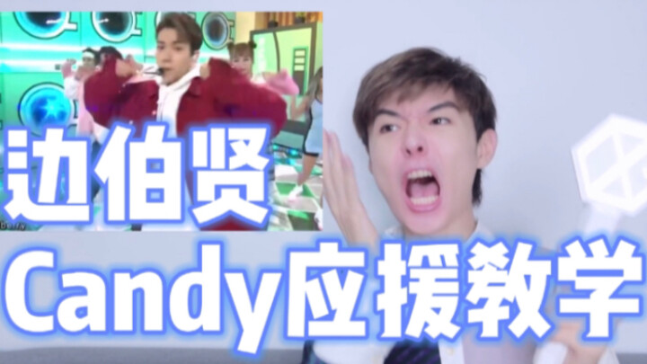 【边伯贤】Candy应援教学