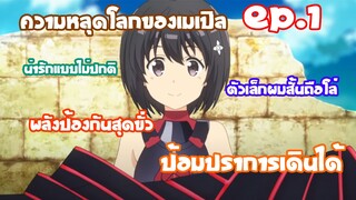 ความหลุดโลกของเมเปิล EP.1