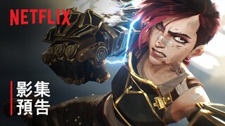 《奧術》第 2 季 |〈Come Play〉| 影集預告 | Netflix