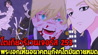 โตเกียวรีเวนเจอร์ส : [ ตัวเต็ม 253 ] ทาเคมิจิเห็นอนาคตแก๊งค์โตมันตายหมด - OverReview