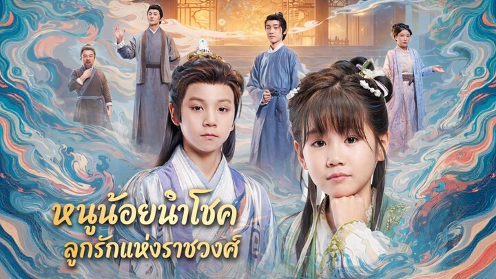 หนูน้อยนำโชคลูกรักแห่งราชวงศ์ พากย์ไทย