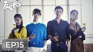 ซีรีส์จีน | ต้านการโกงโลก 《反骗天下 Anti-Fraud League》ตอนที่ 15