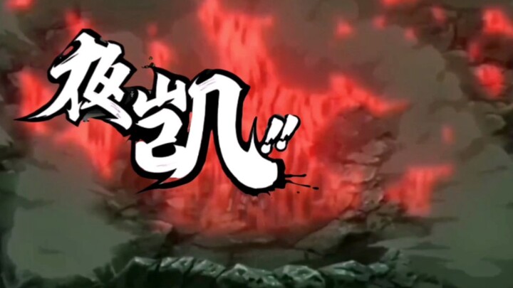 在原著里玩死门凯会是什么样子