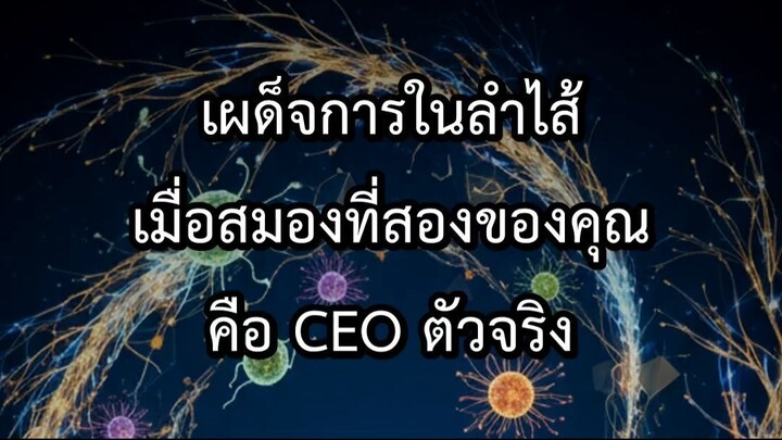 เผด็จการในลำไส้ เมื่อสมองที่สองของคุณคือ CEO ตัวจริง