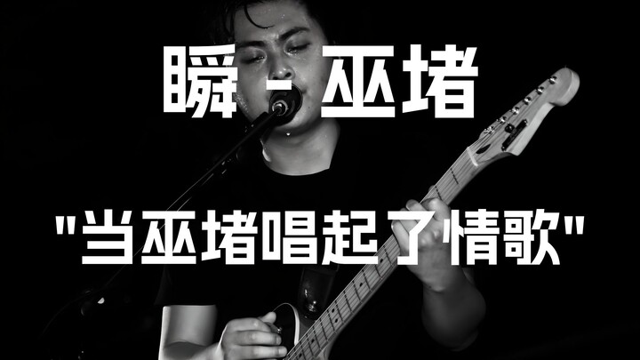 When Wudu Sings a Love Song: “Shun”