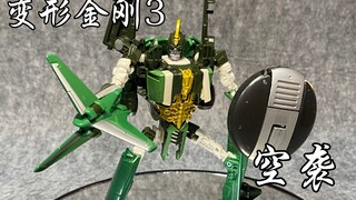 变形金刚3，d级空袭