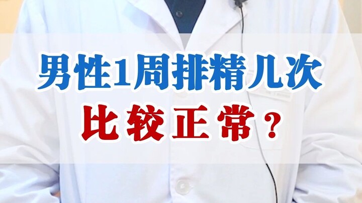 【Giáo dục khoa học nam khoa】Đàn ông xuất tinh bao nhiêu lần trong một tuần là bình thường?