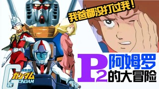 After watching a series of "Mobile Suit Gundam" UC Universal Century, what happened P2 (0079.1-0079.