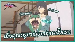 เมื่อคุณครูมาเยี่ยมบ้านครั้งแรก - ชีวิตประจำวันของราชาแห่งเซียน (ภาค2) l พากย์ไทย