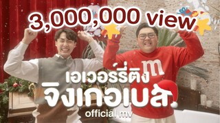 เอเวอร์รี่ติง จิงเกอเบล - BALLCHON & Earth Yamamoto x TikTok (Prod. by Wine Neti) | OFFICIAL MV