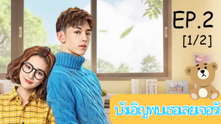 ดูซีรีย์💕 Accidentally in Love (บังเอิญพบเธอเลยเจอรัก) ซับไทย EP 2_1