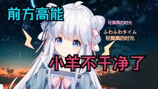 坏了，小羊不干净了。