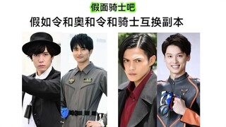假如令和骑、奥互换人间体 能否通关