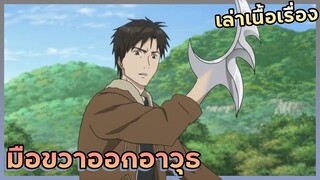 มือขวาออกอาวุธ!【สปอย】ปรสิตเดรัจฉา | EP.5-8