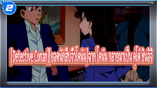 [Detective Conan][ยอดนักสืบจิ๋วโคนัน]โคนัน กลายมาเป็น คุโด้ ชินอิจิ_2