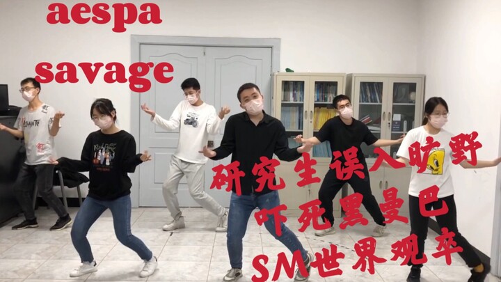 【aespa-savage】野蛮人误入旷野吓死黑曼巴，SM世界观卒