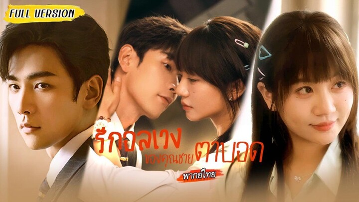 เมื่อสาวแสบซ่ามาเจอคุณชายตาบอดจอมเย่อหยิ่ง จะกัดกันทุกวัน หรือความรักจะก่อเกิดขึ้น...