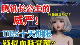 [Star Pupil] The Majesty of Tencent's Princess: UE5 results must be produced within 10 days! Suspect