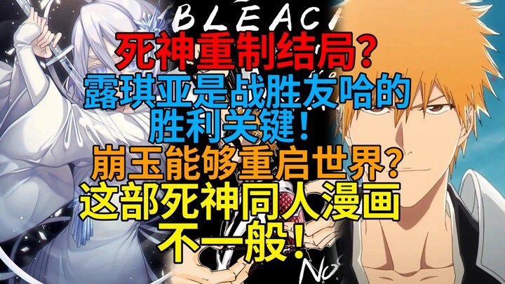 死神重制结局？崩玉能重启世界？露琪亚成为战胜友哈的关键？这部死神漫画不一般！【死神同人漫画解说-上期】