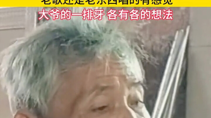 This grandpa’s singing is legit—real talent really does come from the people! #MusicCover#ClassicFol