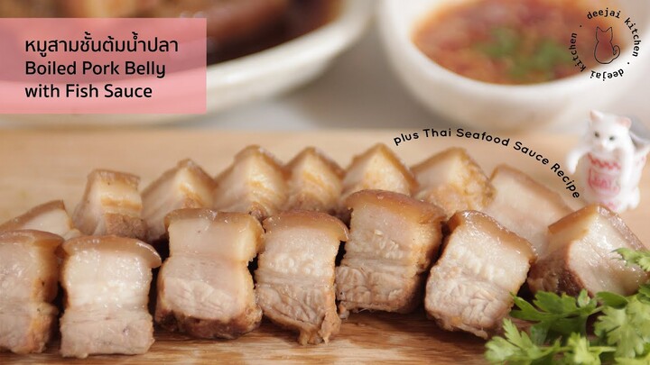 (SUB) EP.7 หมูสามชั้นต้มน้ำปลา Boiled Pork Belly with Fish Sauce ทำง่าย อร่อยนุ่ม