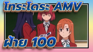 [AMV] [โทระโดระ! ยายเสือใสกับนายหน้าโหด] ฝ้าย 100%