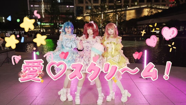 【捶捶木鱼】₊⁺ 愛♡スクリ～ム！*₊⁺爱♡ScReam！正机版