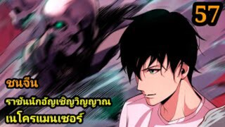 (57) เนโครแมนเซอร์ ราชันนักอัญเชิญวิญญาณ #มังงะพระเอกเทพ #มังงะจีน พากย์มังงะพระเอกเก่งมาก