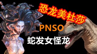 多看一眼就会石化！PNSO 蛇发女怪龙模型开箱评测！