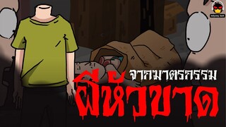 ผีหัวขาดจากการถูกฆาตกรรม | การ์ตูนผี