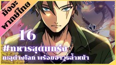 [ พากย์มังงะ ] ทหารสุดแกร่ง ทะลุต่างโลกพร้อมอาวุธล้ำสมัย ตอน 16 #มังงะ #มังงะทหาร