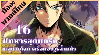 [ พากย์มังงะ ] ทหารสุดแกร่ง ทะลุต่างโลกพร้อมอาวุธล้ำสมัย ตอน 16 #มังงะ #มังงะทหาร