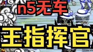 [Câu hỏi siêu khó?] Tốc độ di chuyển đáng kinh ngạc? 】Dance King Commander Sea [n5 không có xe + cấm