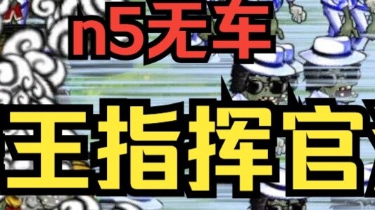 [Super difficult question? Incredible speed?] Dancing King Commander Hai [N5 no car + banned ultimat