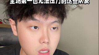 全场第一也无法压力的这些队友