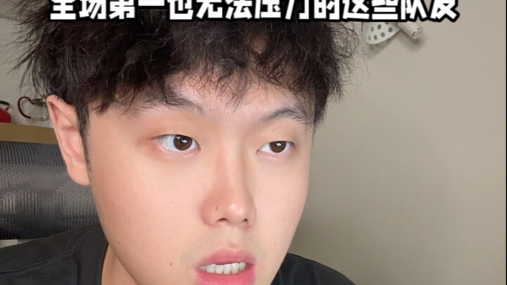 เพื่อนร่วมทีมเหล่านี้ที่แม้แต่อันดับหนึ่งของทั้งสนามก็ไม่สามารถสร้างแรงกดดันได้