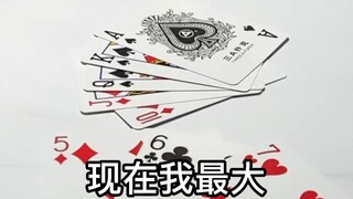 万万没想到！你什么顺子啊，能比我这个还大？