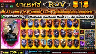 ขายรหัส ROV 7500฿ : ฮีโร่ 79 สกิน 105 / สกินแรร์ 32 ตัว / รูนตันทุกสาย 220 กว่าชิ้น / ราคานี้ด่วน !!