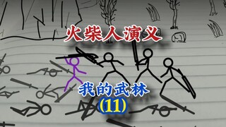 我的武林11，火柴人演义，#火柴人 #动画 #武侠
