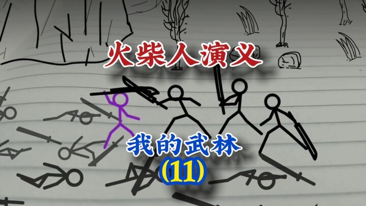 我的武林11，火柴人演义，#火柴人 #动画 #武侠