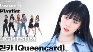 【LIGHTSUM】周偶cover师姐GIDLE Queencard特别舞台！