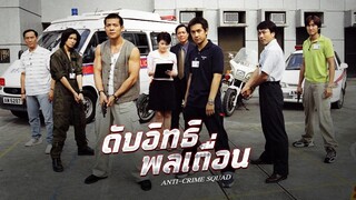 EP.17-22(จบ) ดับอิทธิพลเถื่อน