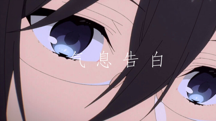 【堀与宫村】气 息 告 白