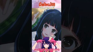 {ฝึกพากย์} เกิดใหม่เป็นลูกโอชิ EP3 #เกิดใหม่เป็นลูกโอชิ #oshinoko #อนิเมะ #anime #พากย์ไทย #shorts